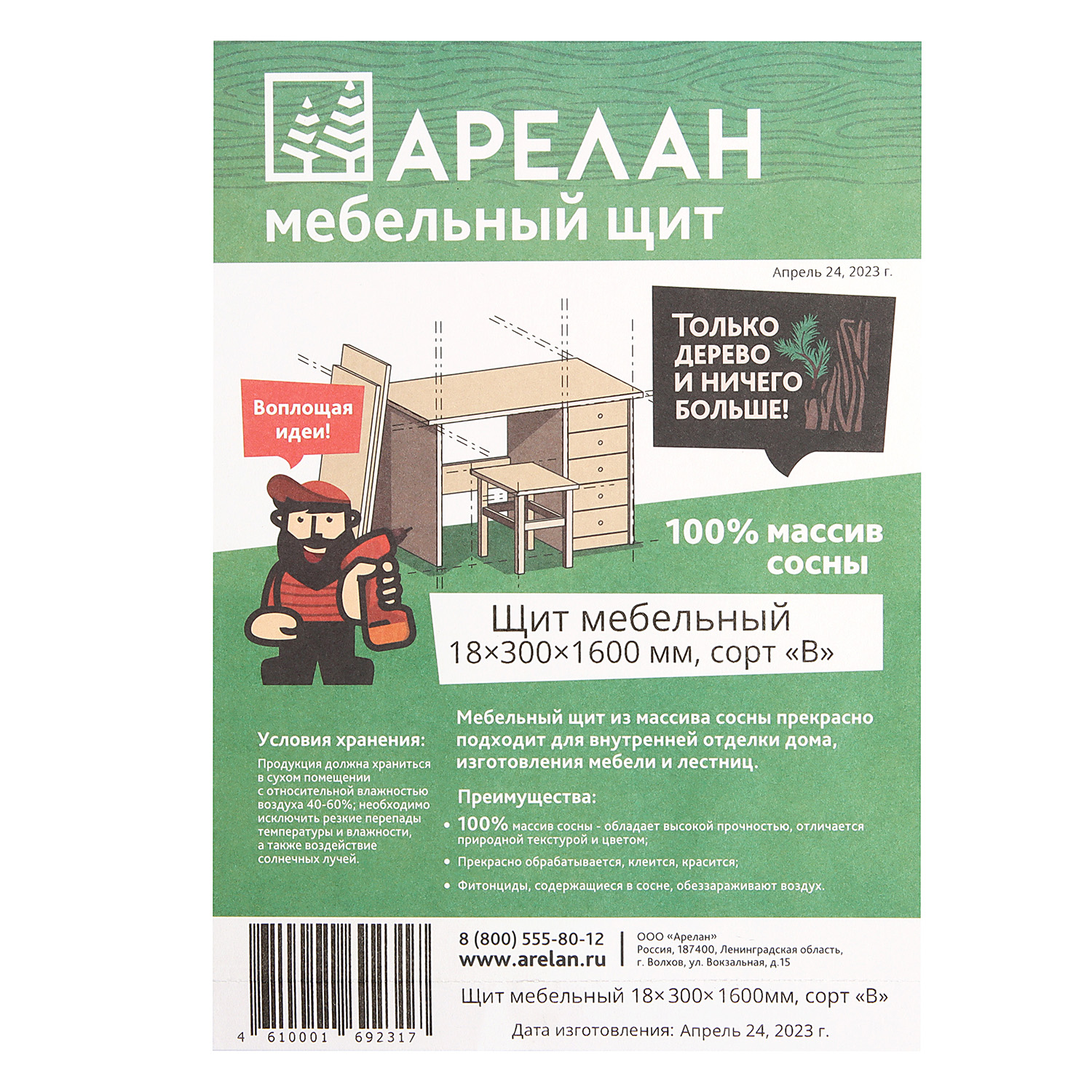 Мебельный щит 1600х300х18 мм Арелан, сорт В