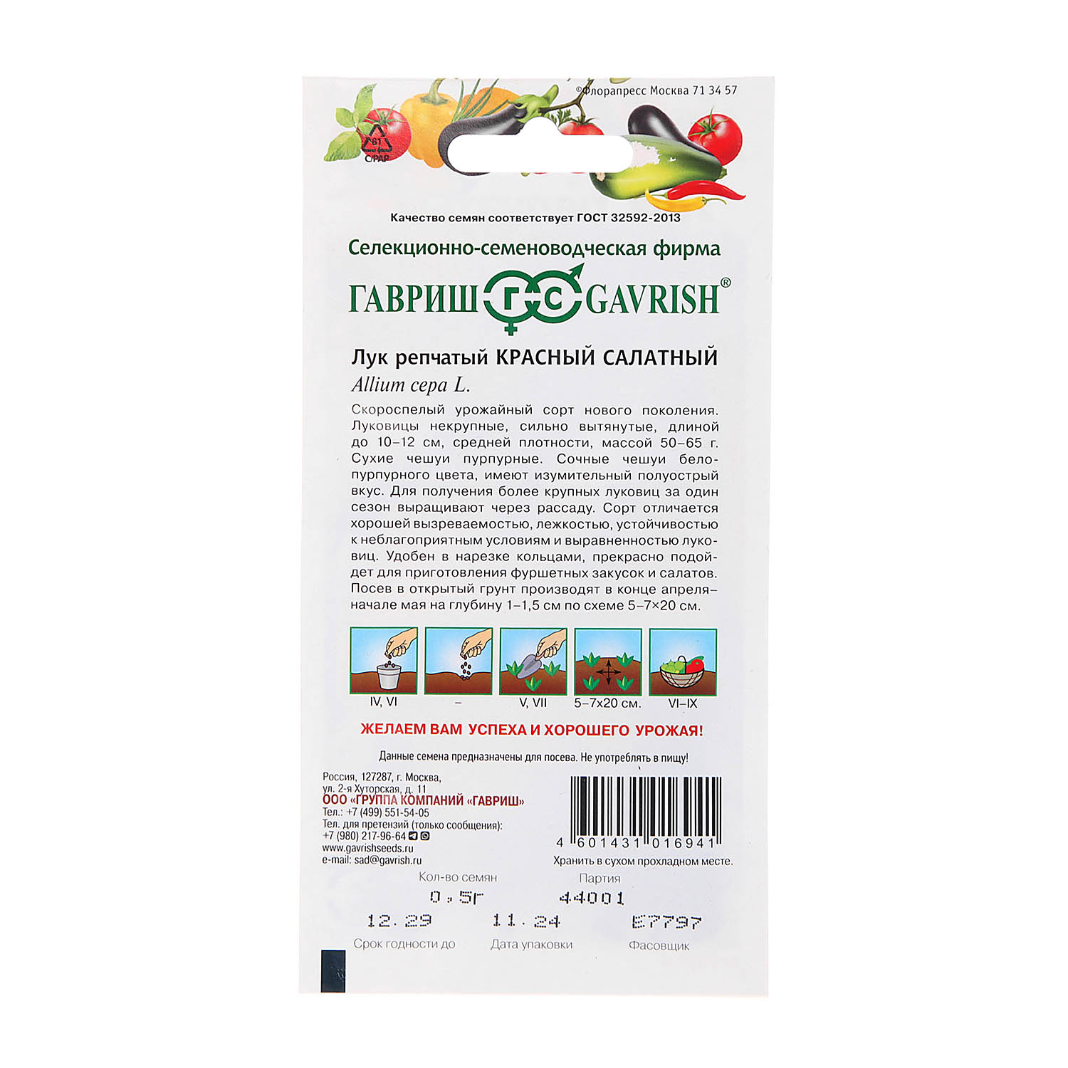 Семена Лук репчатый Красный салатный  0,5гр Гавриш*10/200