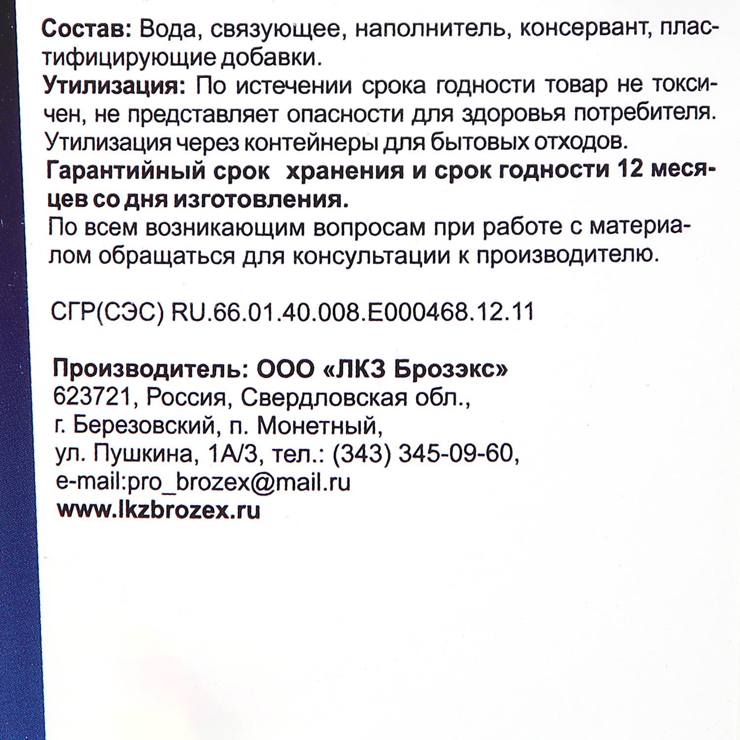 Мастика строительная безусадочная 2.5 кг BROZEX