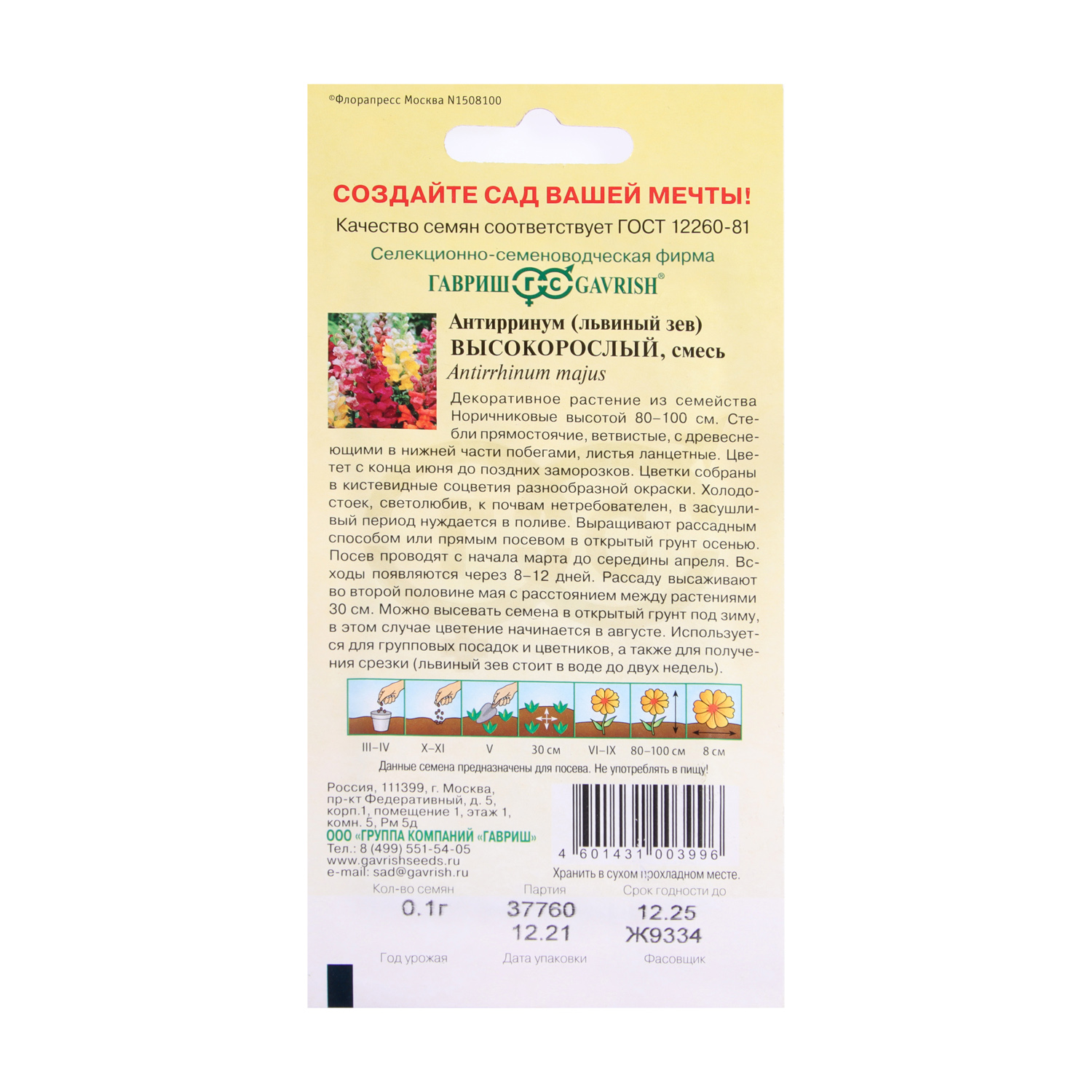 Семена Львиный зев высокорослый смесь 0,1гр Гавриш *10/200