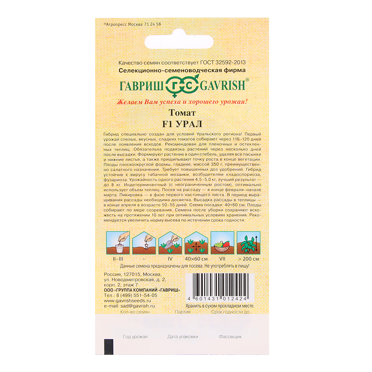 Томат Урал 12шт0,1гр Гавриш *10