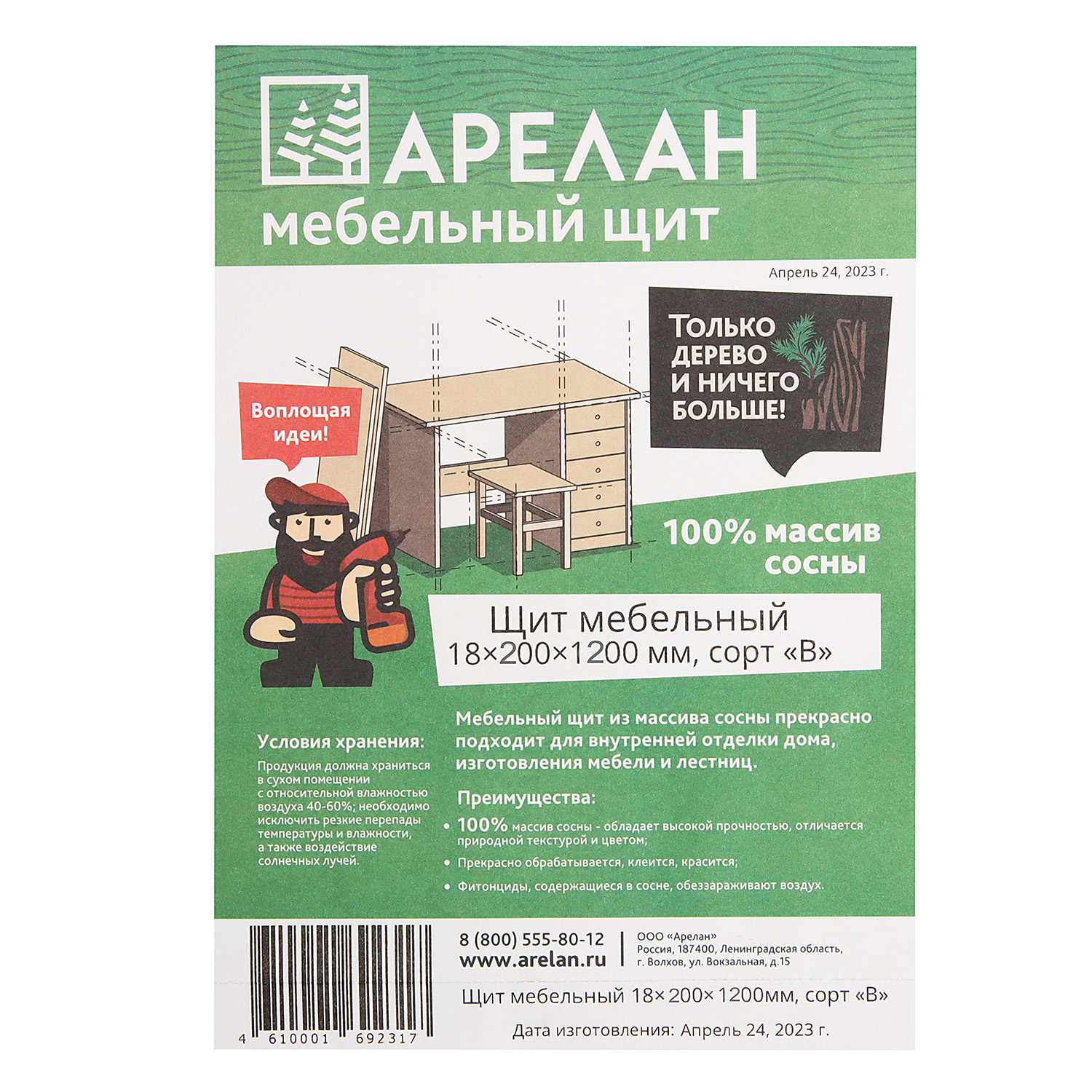 Мебельный щит 1200х200х18 мм Арелан, сорт В