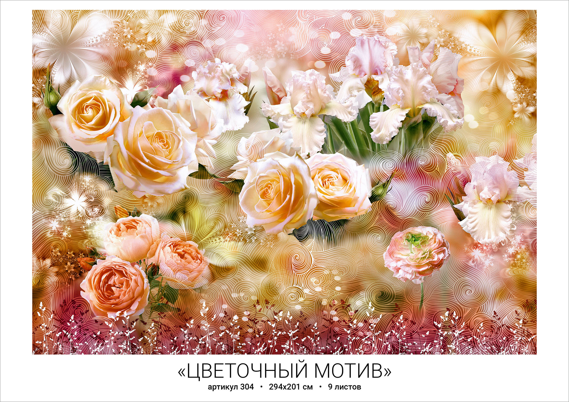 яяяФотообои глянц. "ЦВЕТОЧНЫЙ МОТИВ" 294*201 (г.Тула)   *1/10 яяяФотообои глянц. "ЦВЕТОЧНЫЙ МОТИВ" 294*201 (г.Тула)   *1/10