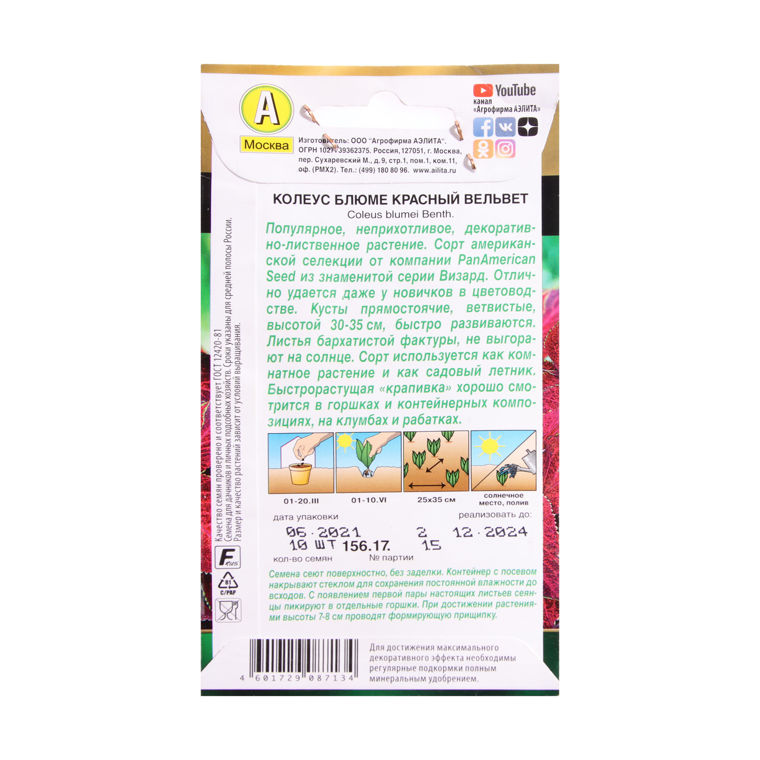 Семена Колеус Красный вельвет блюме 10шт Аэлита цв *10/200