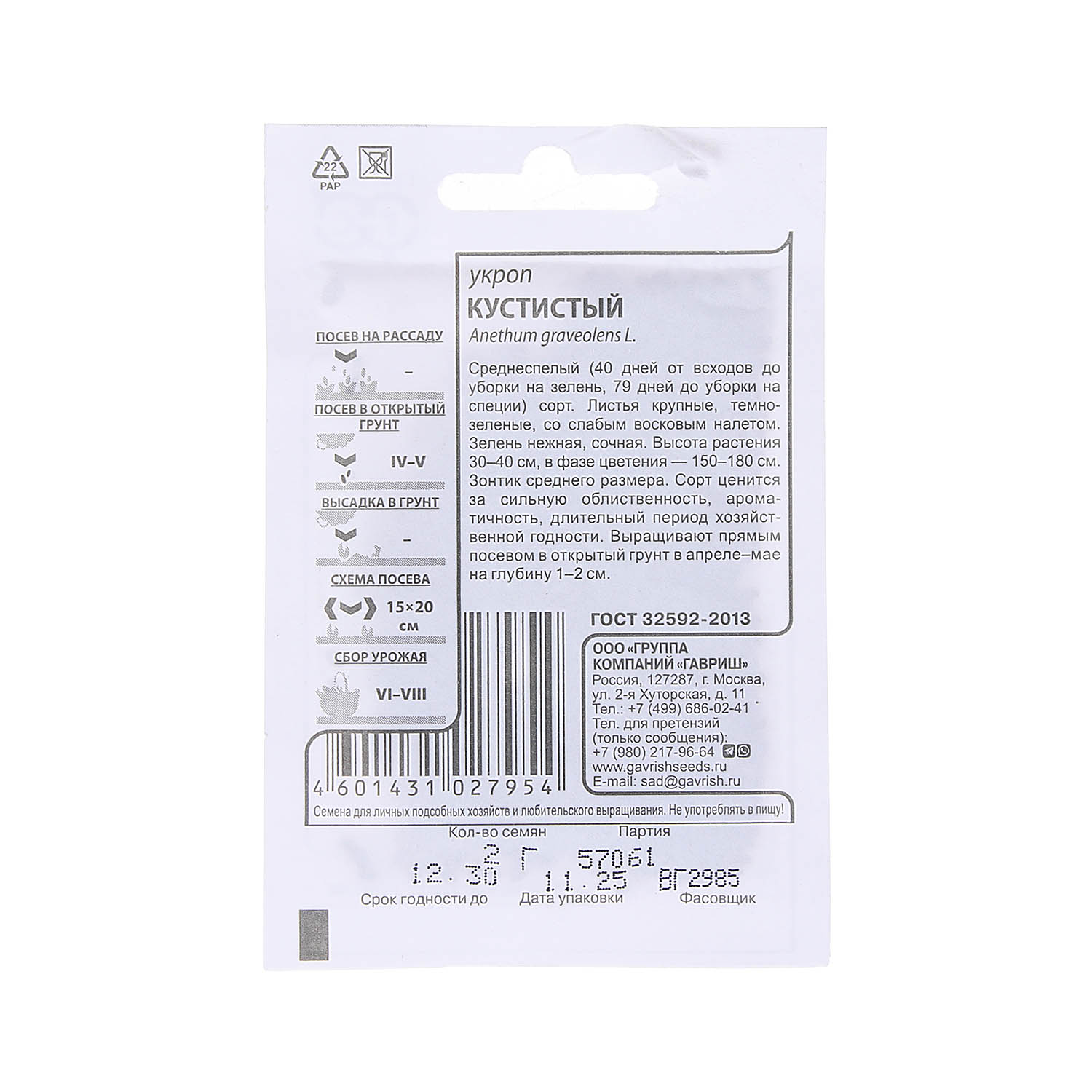 Семена Укроп Кустистый  2гр БЕЛ Гавриш *20/200