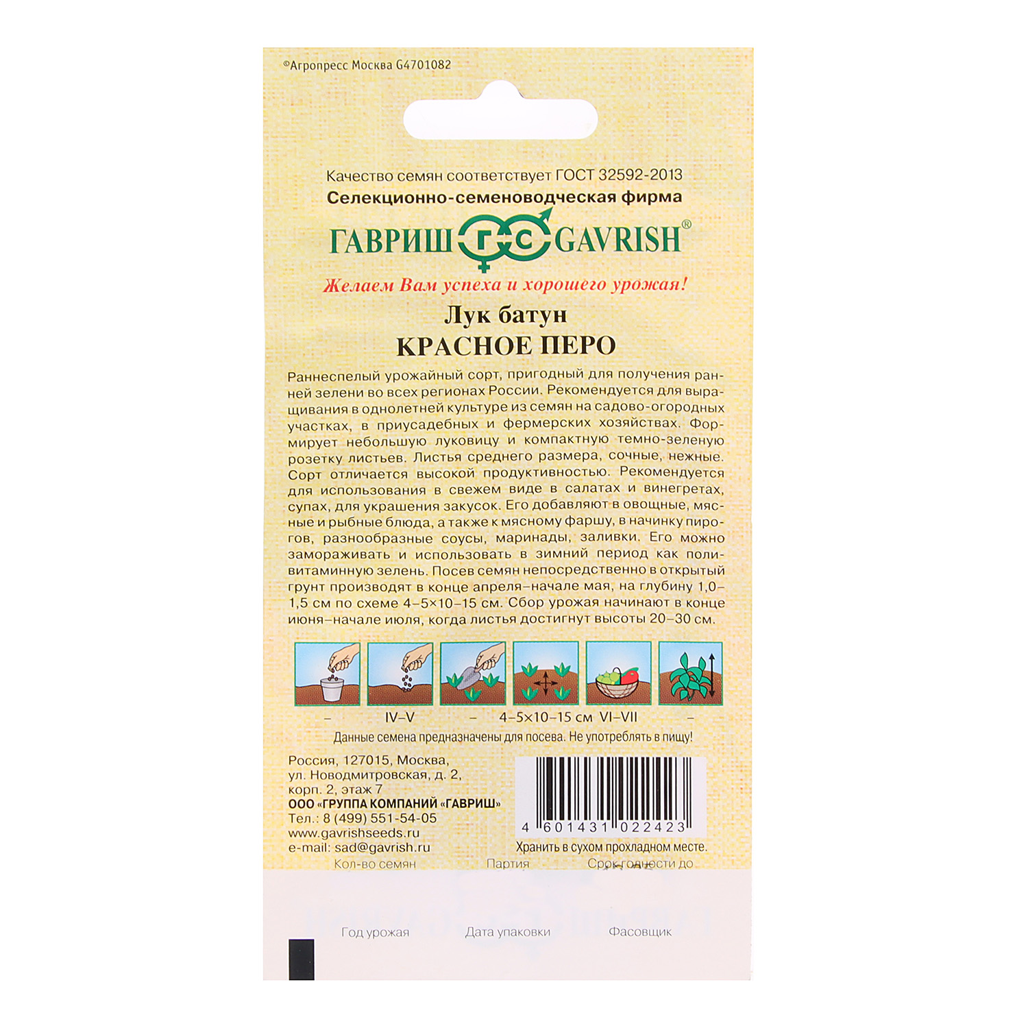 Семена Лук на зелень Красное перо 1гр Гавриш автор *10/500