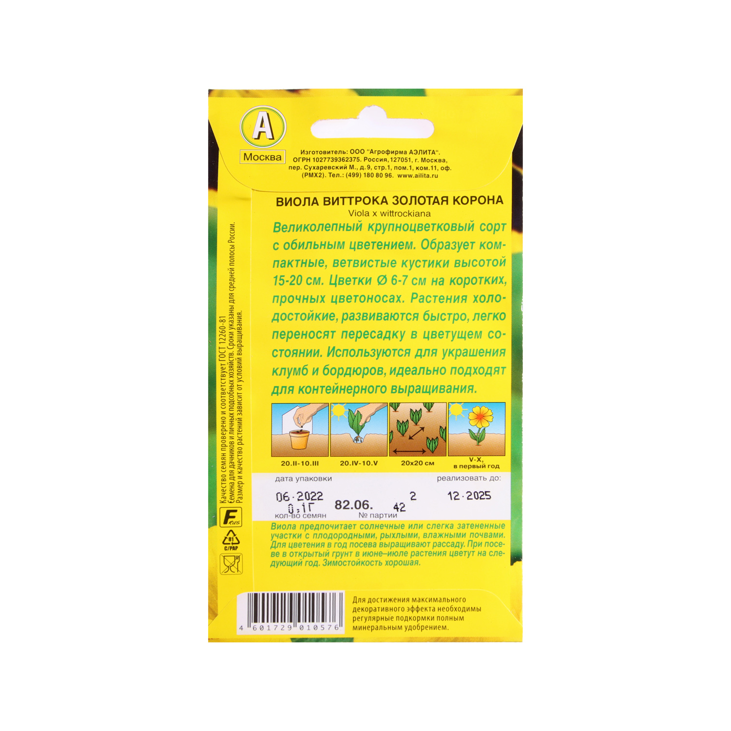 Семена Виола Золотая корона 0,1гр  Аэлита цв *10/200