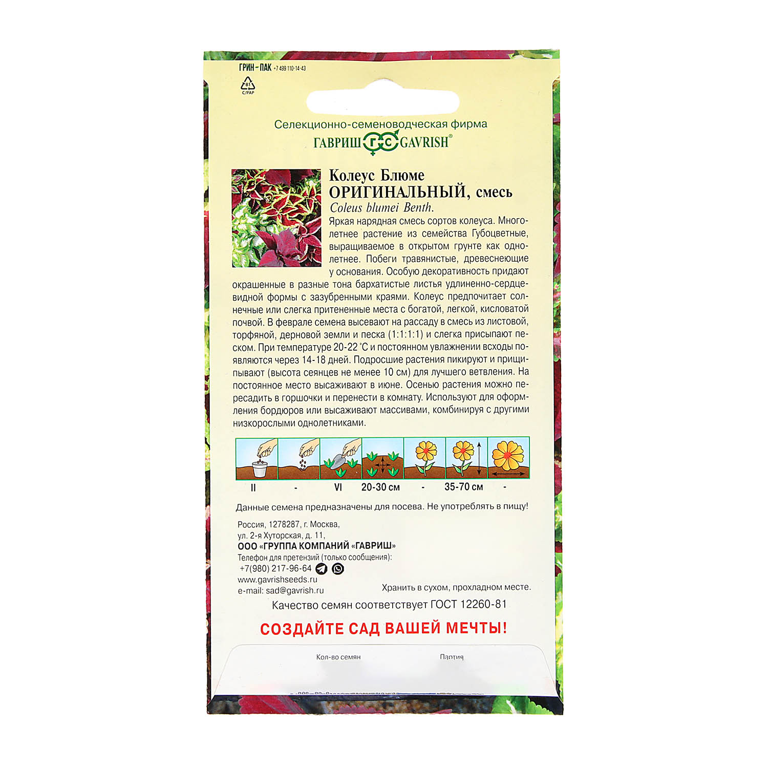 Семена Колеус Оригинальный смесь  0,03гр Гавриш *10/200