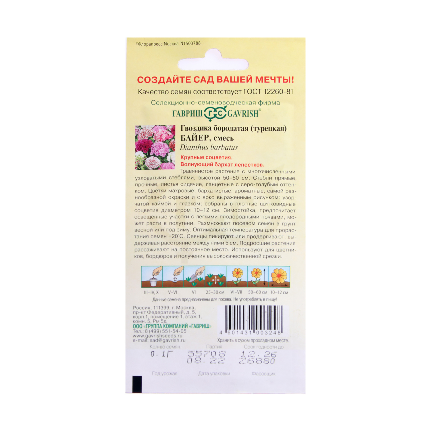 Семена Гвоздика бородатая турецкая Байер смесь 0,2гр Гавриш *10/200