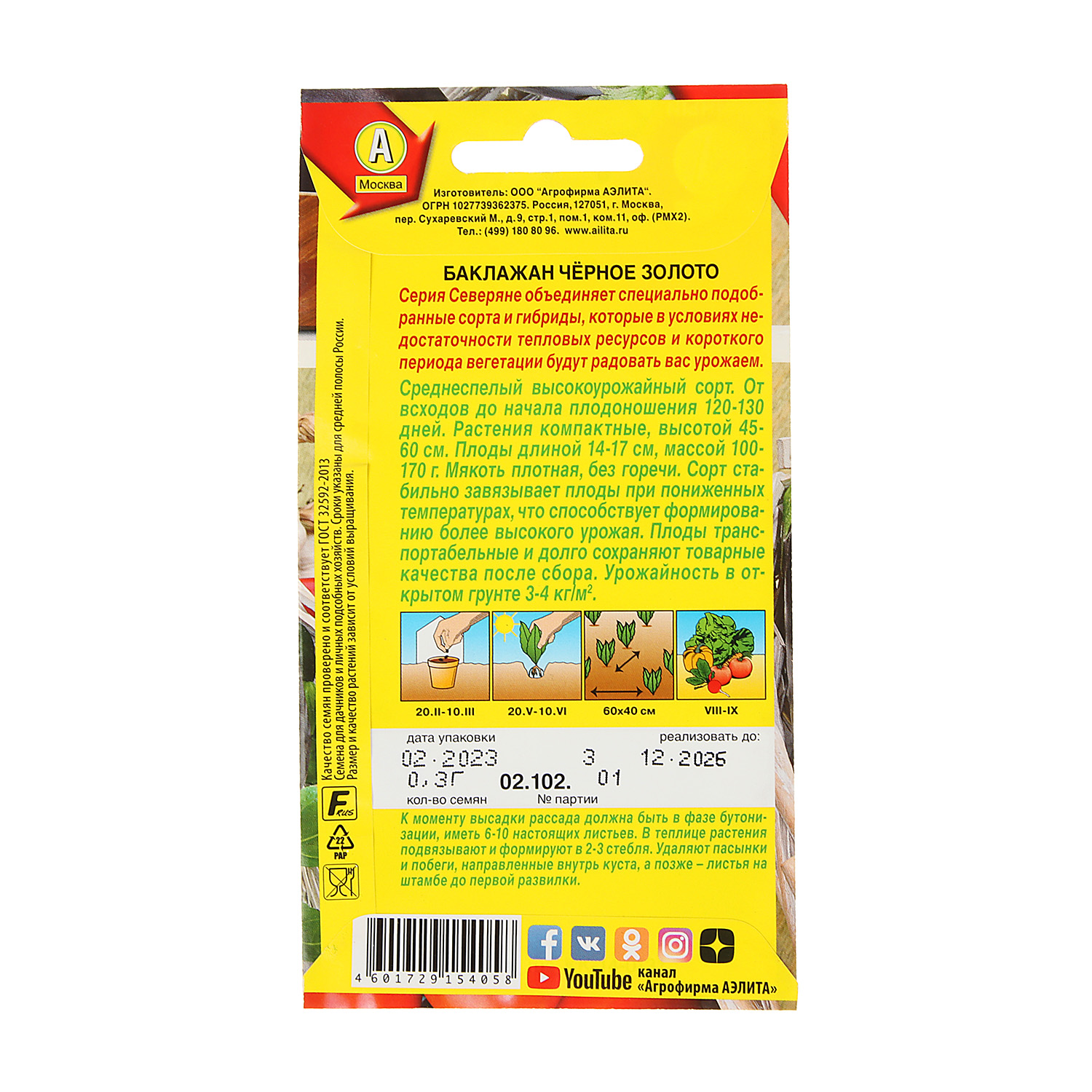 Семена Баклажан Черное золото  0,3гр Аэлита цв *10/500