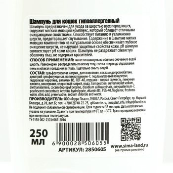 Шампунь "Пижон" гипоаллергенный, для чувствительной кожи, для кошек, 250 мл   2850605