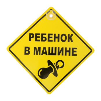 яяяЗнак на авто "Ребенок в машине", 15 х 15 см   2890092