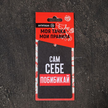 Ароматизатор бумажный "Сам себе побибикай" 4883363