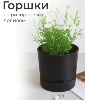 Кашпо пластм. "Гранд" 3л d верха 170мм h 166мм с поддоном Черный 5 0639 PL *1/9