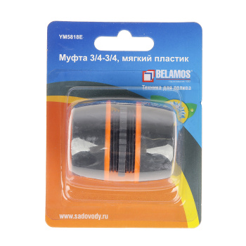 Муфта соединительная для 2-х шлангов Belamos, 3/4"-3/4" Муфта соединительная для 2-х шлангов Belamos, 3/4"-3/4"