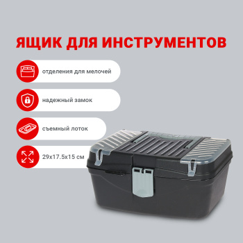 Ящик для инструмента 290х175х150 мм Альтернатива, пластик, черный Ящик для инструмента 290х175х150 мм Альтернатива, пластик, черный