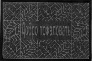 Коврик влаговпитывающий 45*75 см  "Добро пожаловать" "KOVROFF" (арт.П/01/18/01)   *1/10