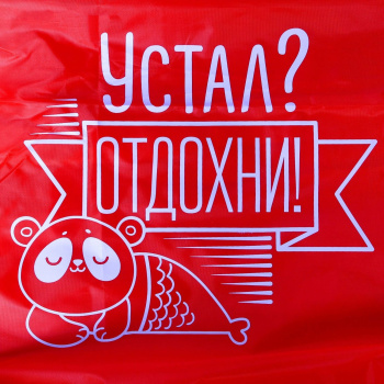 Надувной мешок для отдыха "Устал? Отдохни" 220*80*65 см  4015147