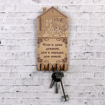 Ключница (4) "Если в доме домовой...", 20,5х10 см 5079795