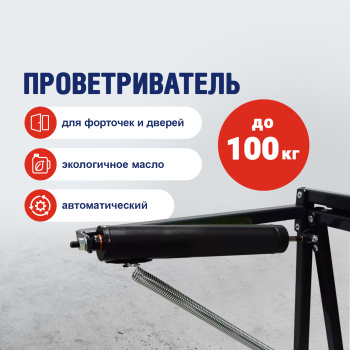 Проветриватель для теплиц Урожай, до 100 кг