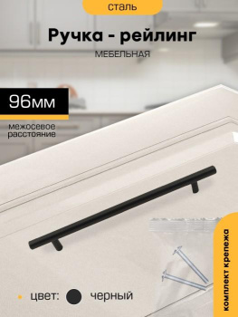 Ручка-рейлинг  96мм ЧЕРНЫЙ D12мм М2555 SANBERG*10