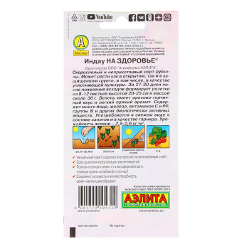 Руккола индау На здоровье 0,3гр (Аэлита) *10