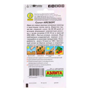 Семена Салат Айсберг 0,5гр Аэлита цв *10/500