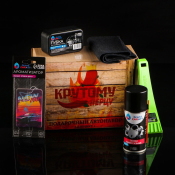 Подарочный бокс "Крутому перцу" автонабор для ухода 6882628