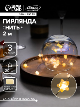 Гирлянда Нить 2 м 20LED тепл.бел.3 реж.серебр нить роса Звездочки IP20  AG13×3 (в компл)10471517*1