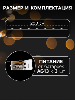 Гирлянда Нить 2 м 20LED тепл.бел.3 реж.серебр нить роса Звездочки IP20  AG13×3 (в компл)10471517*1