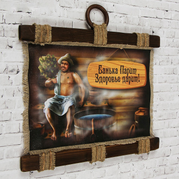 Сувенир свиток "Банька парит" 3048442