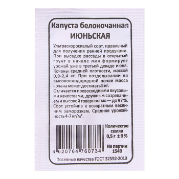 Капуста бк Июньская  0,5гр Уральский Дачник БЕЛ *20