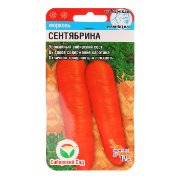 Семена Морковь Сентябрина  2гр Сибирский сад *10/500