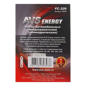 яяяПредохранители AVS FC-229, цилиндрические, 5-25 А, набор 10 шт 1501136