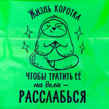 Надувной мешок для отдыха "Жизнь коротка" 220*80*65 см  4015146