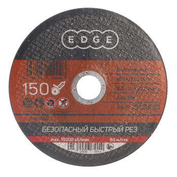 Круг отрезной 150*1,6*22,23 по МЕТАЛЛУ EDGE *150200