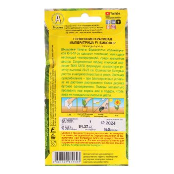 Глоксиния Императрица биколор F1 гибридная 5шт 10