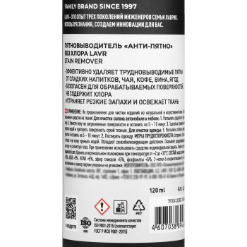 яяяПятновыводитель LAVR "Анти-Пятно" без хлора, 120 мл, спрей 2447152