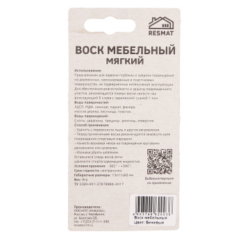 Воск мебельный ВМ-2 Resmat, бежевый