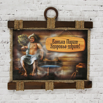 Сувенир свиток "Банька парит" 3048442