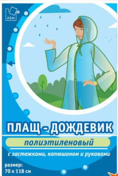 Дождевик пэ (ПВД, толщ.18мкм) с капюш.,на кнопках шир.70см, дл.118см Гол. DPL002E (А.Д.М.)
